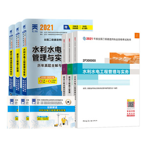 【水利专业】二级建造师2021年水利水电教材全套三本+历年真题试卷3本 水利水电工程管理与实务二建2021考试水利教材练习题库用书