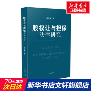 股权让与担保法律研究 徐佳咏 人民法院出版社 正版书籍 新华书店旗舰店文轩官网