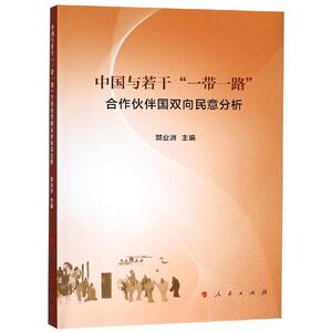 中国与若干"一带一路"合作伙伴国双向民意分析 郭业洲 主编 人民出版社 正版书籍 新华书店旗舰店文轩官网
