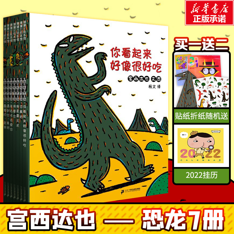 日本绘本大奖 《宫西达也恐龙系列绘本》儿童绘本全7册 双重优惠折后￥47.37包邮