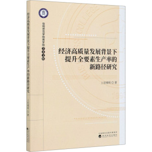 经济高质量发展背景下提升全要素生产率的新路径研究 上官绪明 经济科学出版社 正版书籍 新华书店旗舰店文轩官网