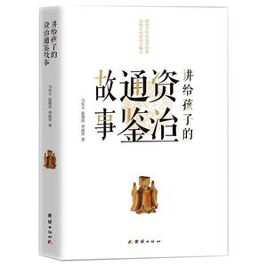 讲给孩子的资治通鉴故事 马东玉 赵德祥 邓丽萍 著 正版书籍 新华书店旗舰店文轩官网 团结出版社