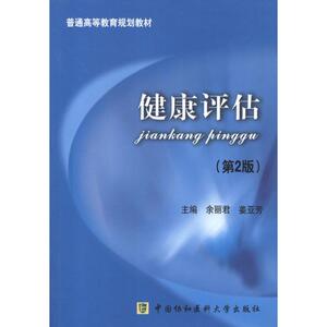 健康评估（第2版） 余丽君 姜亚芳 主编 正版书籍 新华书店旗舰店文轩官网 中国协和医科大学出版社