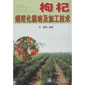 枸杞规范化栽培及加工技术 安巍,等 正版书籍 新华书店旗舰店文轩官网 金盾出版社