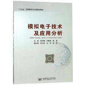 模拟电子技术及应用分析/吴和静 吴和静 正版书籍 新华书店旗舰店文轩官网 北京邮电大学出版社