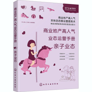 商业地产高人气业态运营手册 亲子业态 化学工业出版社 正版书籍 新华书店旗舰店文轩官网