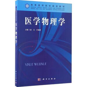 医学物理学 赵元，叶福丽 正版书籍 新华书店旗舰店文轩官网 科学出版社