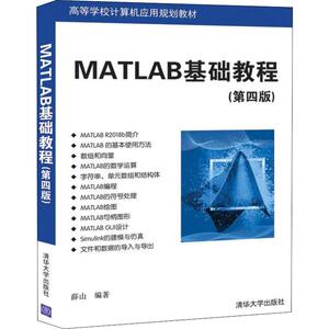 Matlab基础教程(第4版) 薛山著 文教大学本科大中专普通高等学校教材专用 综合教育课程专业书籍 考研预备 清华大学出版社