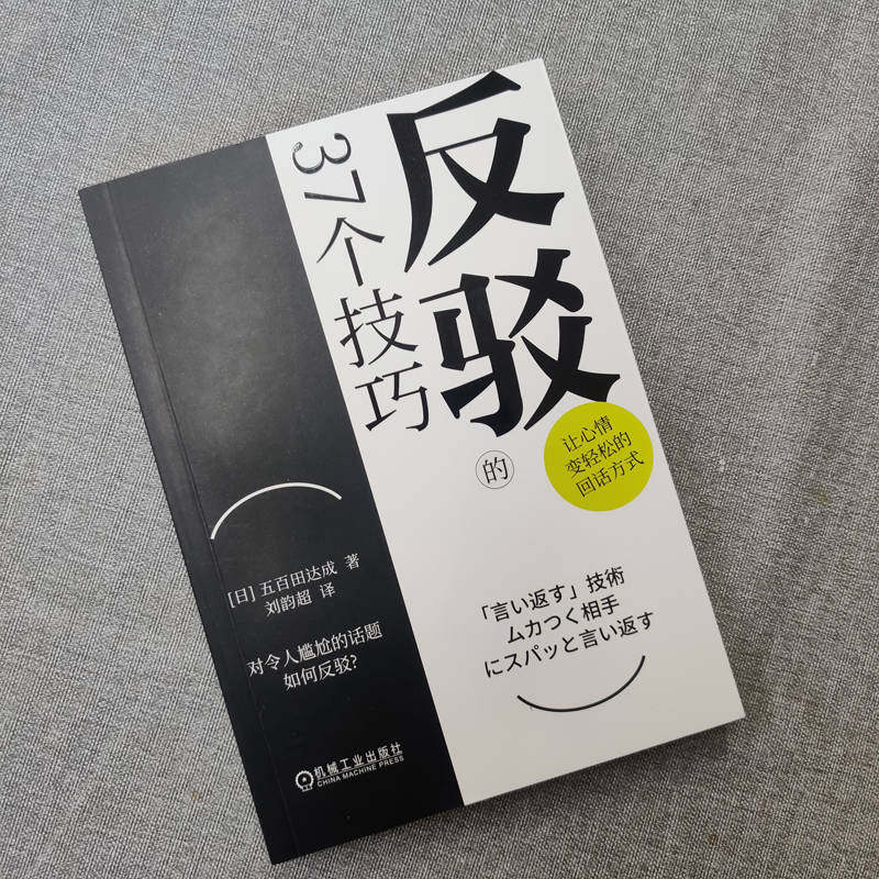《反驳的艺术》:五百田达成教你职场聊天高情商回话技巧!-演讲/口才-淘宝好物网