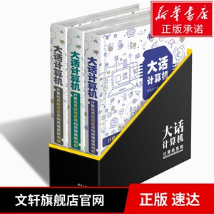 大话计算机 共3册 冬瓜哥 计算机系统底层架构原理极限剖析 原理卓越体验立体化教程 计算加速存储系统机器学习计算机网络原理书籍