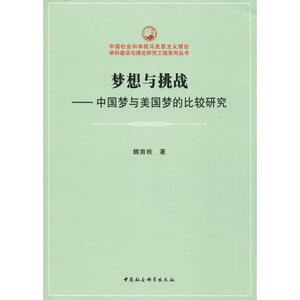 梦想与挑战——中国梦与美国梦的比较研究 魏南枝 中国社会科学出版社 正版书籍 新华书店旗舰店文轩官网