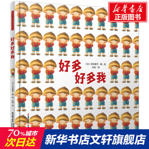 暖房子国际精选绘本：好多好多我 [日]井本蓉子 正版书籍 新华书店旗舰店文轩官网 晨光出版社