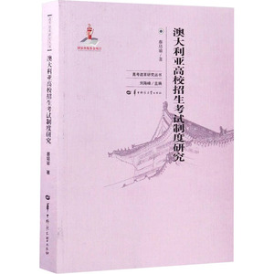 澳大利亚高校招生考试制度研究 蔡培瑜 正版书籍 新华书店旗舰店文轩官网 华中师范大学出版社