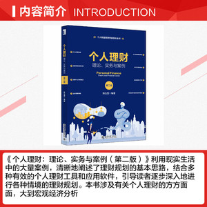 个人理财 理论、实务与案例 第2版 正版书籍 新华书店旗舰店文轩官网 北京大学出版社