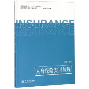 人身保险实训教程/徐爱荣/应用型本科保险学专业系列 徐英 正版书籍 新华书店旗舰店文轩官网 立信会计出版社