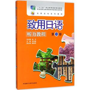 致用日语听力教程 第3册张冬梅 主编;张冬梅 等 编;赵平 丛书主编 正版书籍 新华书店旗舰店文轩官网 外语教学与研究出版社