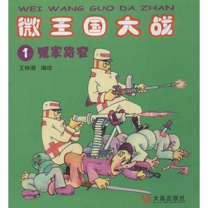 【新华书店】微王国大战.1冤家路窄 0-3-4-5-6-8岁儿童绘本 老师推荐幼儿园小学生课外书籍阅读 父母与孩子的睡前亲子阅读