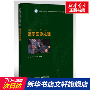 医学图像处理/刘惠等 刘惠等 正版书籍 新华书店旗舰店文轩官网 电子工业出版社