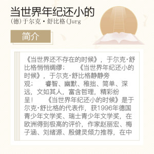 当世界年纪还小的时候+当世界还不存在的时候 8-12岁国际安徒生奖于尔克舒比格儿童绘本中小学老师推荐课外励志童话2020寒暑假书目