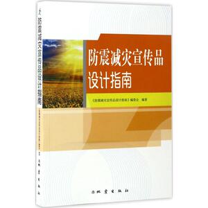 防震减灾宣传品设计指南 《防震减灾宣传品设计指南》编委会 编著 正版书籍 新华书店旗舰店文轩官网 地震出版社