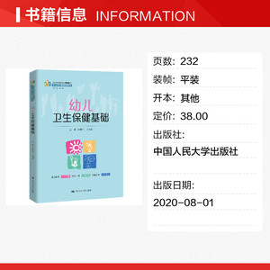 幼儿卫生保健基础 正版书籍 新华书店旗舰店文轩官网 中国人民大学出版社