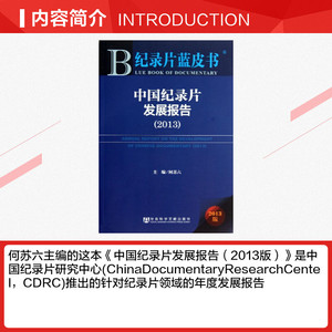 中国纪录片发展报告 何苏六 编 社会科学文献出版社 正版书籍 新华书店旗舰店文轩官网