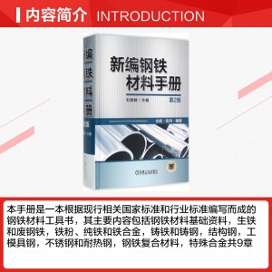 新编钢铁材料手册 第2版刘胜新 主编 正版书籍 新华书店旗舰店文轩官网 机械工业出版社
