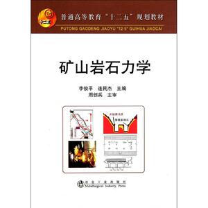 矿山岩石力学 正版书籍 新华书店旗舰店文轩官网 冶金工业出版社 冶金工业冶金、地质 专业科技