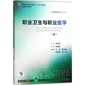 职业卫生与职业医学 邬堂春主编 健康管理预防疾病临床医学基础知识 人民卫生出版社 新华书店文轩官网