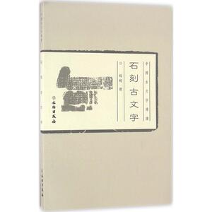 石刻古文字 赵超 著 正版书籍 新华书店旗舰店文轩官网 文物出版社