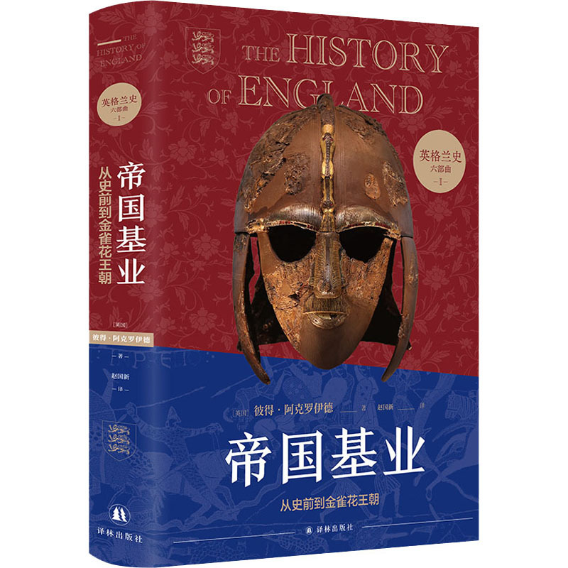 The Foundations of the Empire: from Prehistory to the Golden Age of the Plantagenets (English) Peter Ackroyd, Lin Publishing House, Authentic Books, Xinhua Bookstore Flagship Store, Wenxuan Official Website