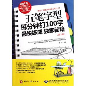 五笔字型每分钟打100字最快练成独家秘籍(第2版) 姜涛 正版书籍 新华书店旗舰店文轩官网 印刷工业出版社
