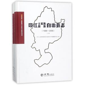 印江土家族苗族自治县志(1988-2008) 编者:印江土家族苗族自治县地方志编纂委员会 方志出版社 正版书籍 新华书店旗舰店文轩官网