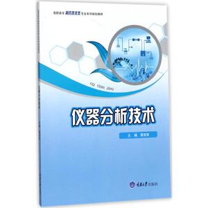仪器分析技术 黑育荣 主编 正版书籍 新华书店旗舰店文轩官网 重庆大学出版社
