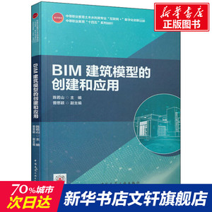 BIM建筑模型的创建和应用 正版书籍 新华书店旗舰店文轩官网 中国建筑工业出版社