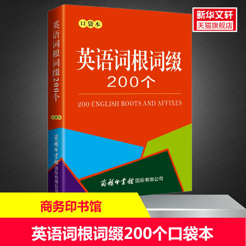 英语词根词缀200个(口袋本):轻松掌握单词秘籍📖-商务英语-淘宝百科网
