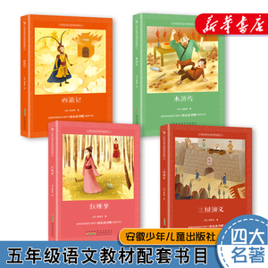 快乐读书吧五年级下册课外书必读全套4册三国演义+红楼梦+西游记+水浒传 四大名著小学生青少年版学校推荐课外阅读书