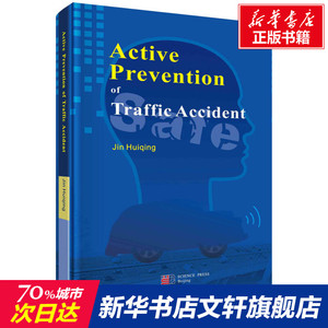 交通事故主动预防 金会庆 正版书籍 新华书店旗舰店文轩官网 科学出版社