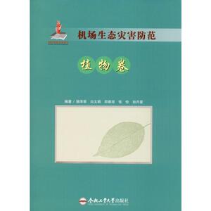 机场生态灾害防范 植物卷 施泽荣 等 正版书籍 新华书店旗舰店文轩官网 合肥工业大学出版社