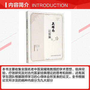 吴耀南论医集 正版书籍 新华书店旗舰店文轩官网 厦门大学出版社