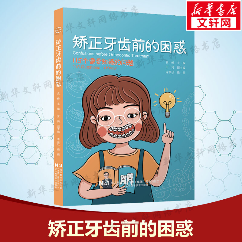 【新華文宣】矯正治療前の混乱 袁峰がまとめた耳鼻咽喉科矯正歯科医耳鼻咽喉科遼寧省科学技術出版社の正規書籍