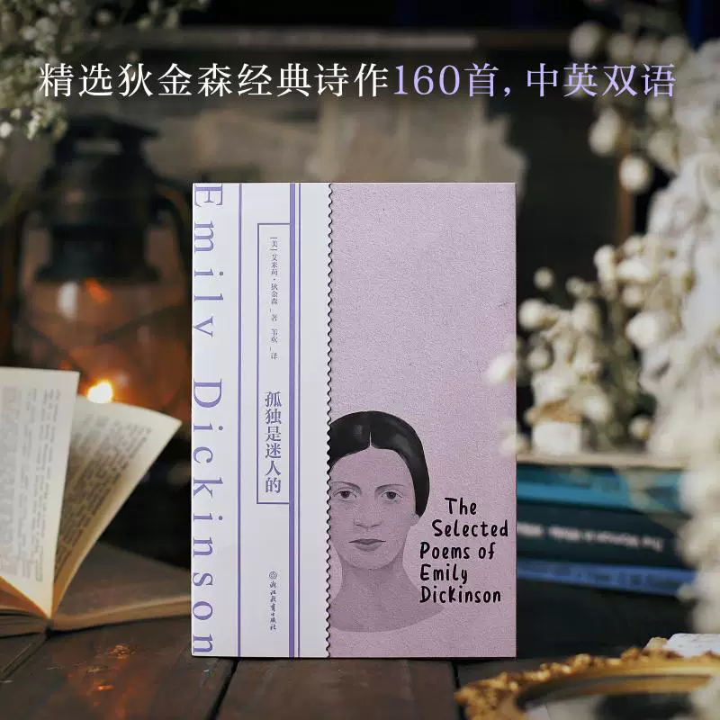 [Китайско-английское двуязычное издание] Lonely is a charming Emilykinson Treasure Translation Selection of Dijinson Poetry 160 Foreign Poetry Foreign Literature Works Female Literature Modeling Classic Xinhua Bookstore Genuine