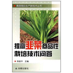 提高韭菜商品性栽培技术问答 陈建华 正版书籍 新华书店旗舰店文轩官网 金盾出版社
