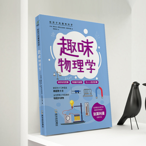 趣味物理学/给孩子的趣味科学系列 （苏）雅科夫·伊西达洛维奇·别莱利曼 正版书籍 新华书店旗舰店文轩官网 哈尔滨出版社