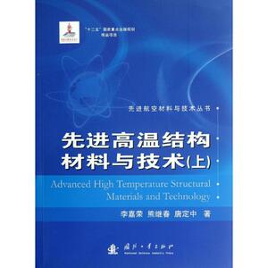 先进高温结构材料与技术(上) 李嘉荣,熊继春,唐定中 正版书籍 新华书店旗舰店文轩官网 国防工业出版社