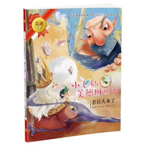小飞仙美德图画书 晓玲叮当 著;孙胜蓝,郑伟,宋晓宇 等 绘 正版书籍 新华书店旗舰店文轩官网 二十一世纪出版社