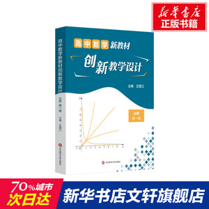 高中数学新教材创新教学设计(必修第一册) 王国江 正版书籍 新华书店旗舰店文轩官网 华东师范大学出版社