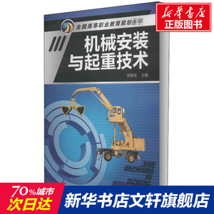 机械安装与起重技术 正版书籍 新华书店旗舰店文轩官网 化学工业出版社