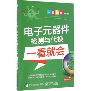 电子元器件检测与代换一看就会 韩雪涛 正版书籍 新华书店旗舰店文轩官网 电子工业出版社