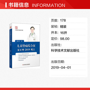 儿童肾病综合征夏正坤2019观点 夏正坤 正版书籍 新华书店旗舰店文轩官网 科学技术文献出版社